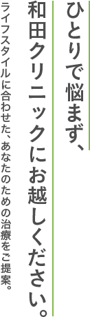 和田クリニック